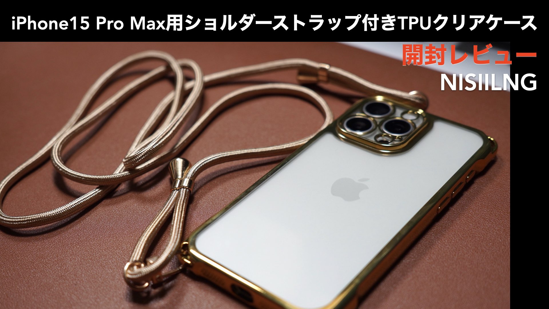 ゴールドカラーのiPhone15 Pro Max用ショルダーストラップ付きTPU 