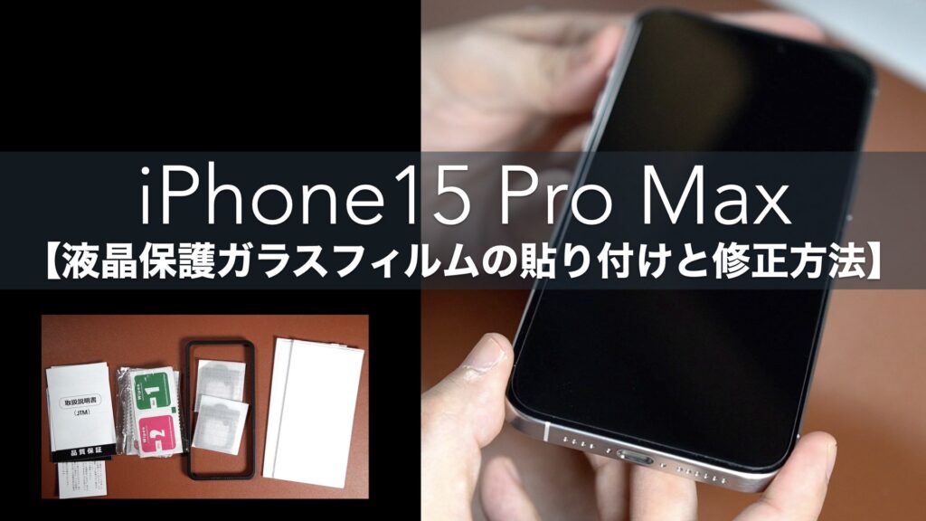 iPhone15 Pro Max用液晶保護ガラスフィルム開封レビュー。貼り付けと修正方法。【Esputunk/Apple】