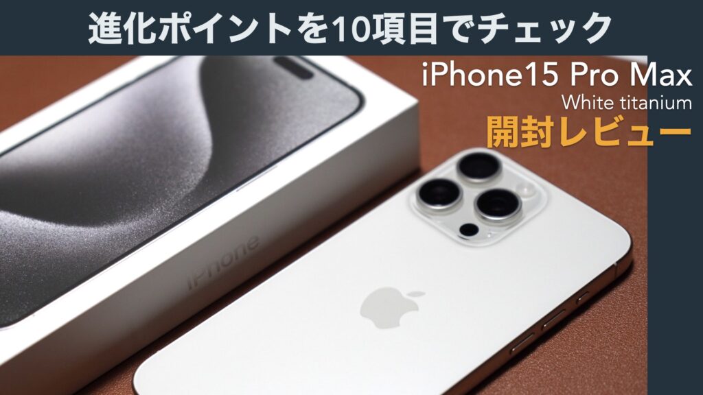 iPhone15 Pro Maxの進化したポイントを10の項目でチェック。【開封レビュー/Apple/SIMフリースマホ】