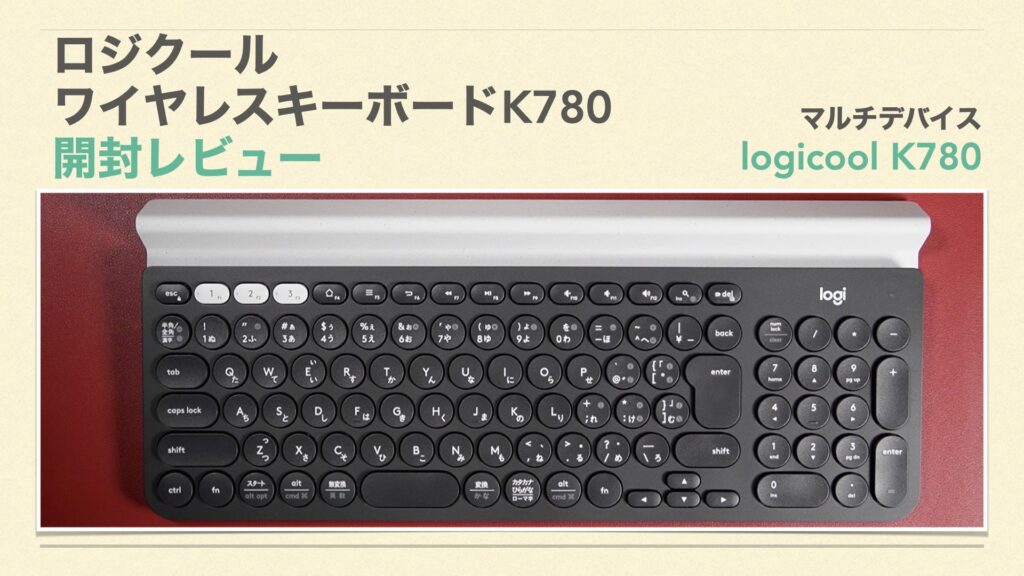 3台のBluetoothマルチペアリングが可能。ロジクールのワイヤレスキーボード「K780」開封レビュー。【logicool】