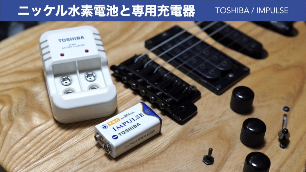 ギターに充電池。TOSHIBA ニッケル水素電池と専用充電器を試してみました。【開封レビュー/6TNH22A/TNHC-622SC】