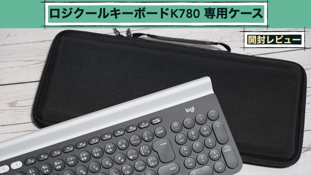 専用設計で安心です。ロジクールキーボードK780用ケース開封レビュー。【Khanka/logicool】