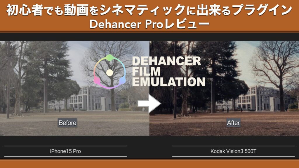 初心者でも動画をシネマティックに出来るプラグイン。Dehancer Proの使い方とレビュー。【提供：Dehancer】【Final Cut Pro x iPhone15 Pro】