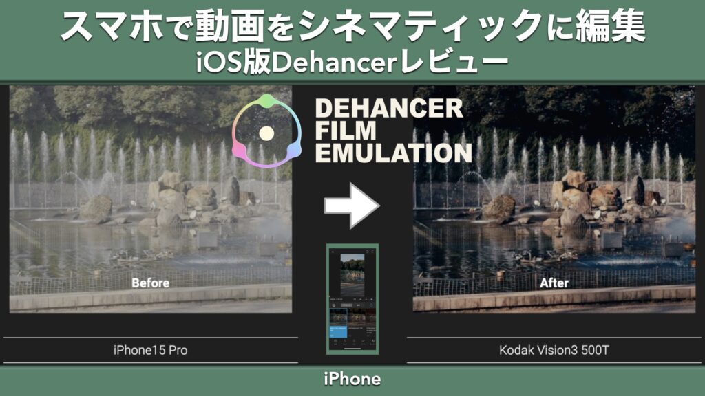 スマホで動画をシネマティックに出来るアプリ。Dehancer iOS版レビュー【提供：Dehancer】【iPhone/iPad/カラーグレーディング】