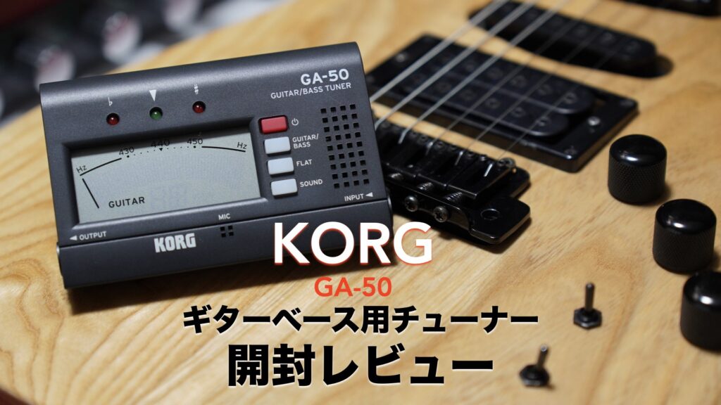 有線でしっかりした精度。KORG GA-50ギター/ベース専用チューナー開封レビュー。【メンテナンス/調整/チューニング】