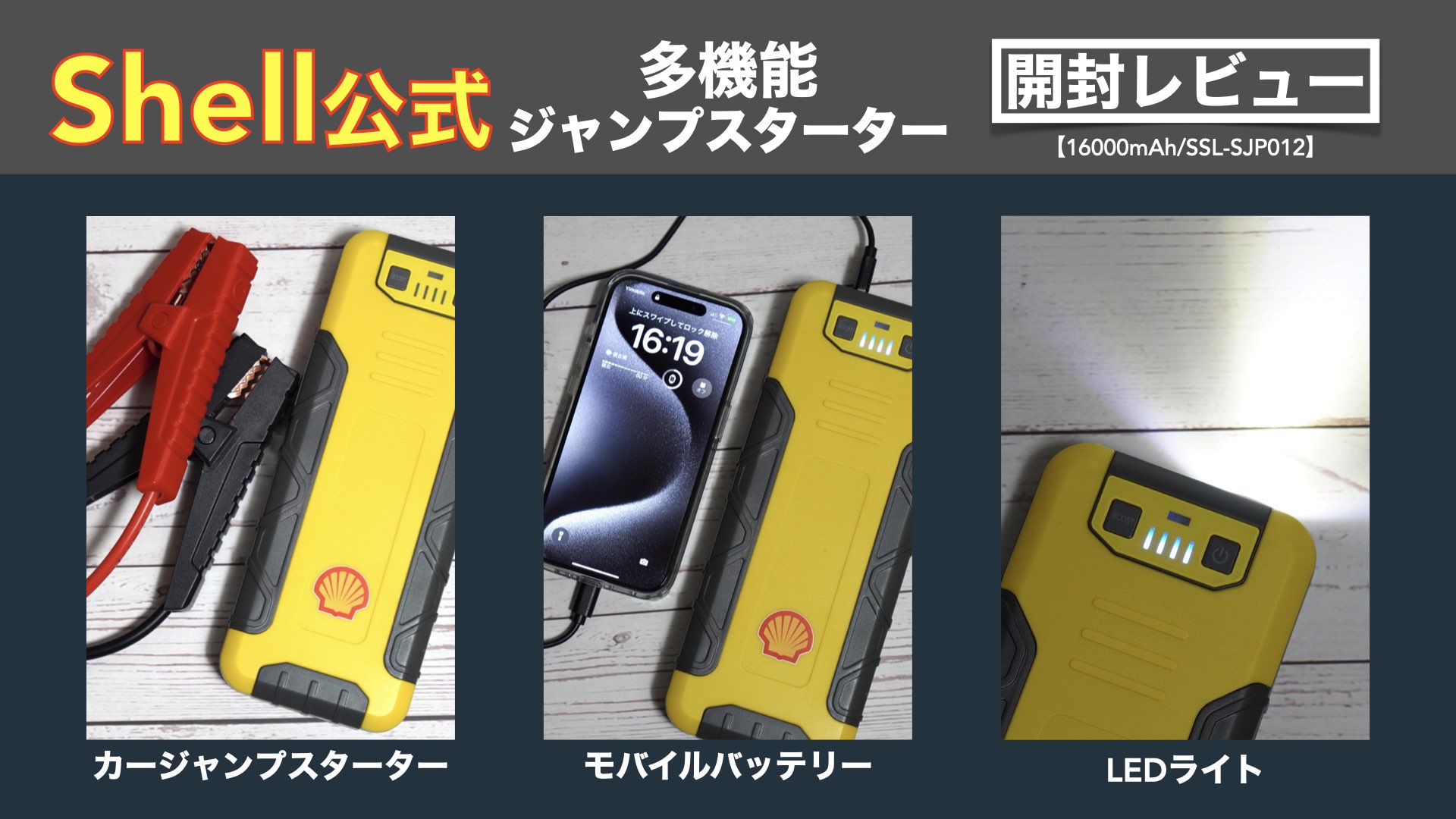 車のバッテリー上がりを解決するShellジャンプスターター開封レビュー 