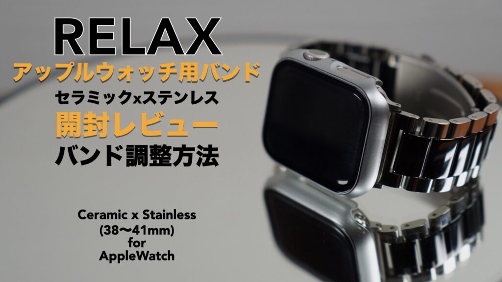 アップルウォッチ用セラミックxステンレスバンドの開封レビューと長さ調整方法。【RELAX/Apple Watch/シルバーxブラック】