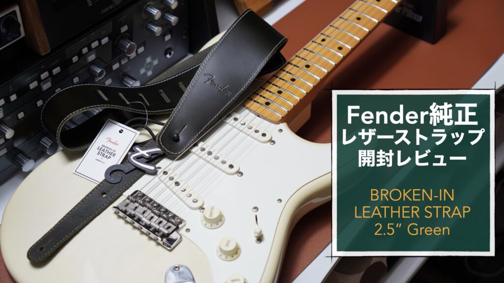 Fender純正レザーストラップの開封レビューと、穴あけポンチを使用してシャーラーのロックピンを装着しました。【BROKEN-IN LEATHER STRAP 2.5" Green/革】