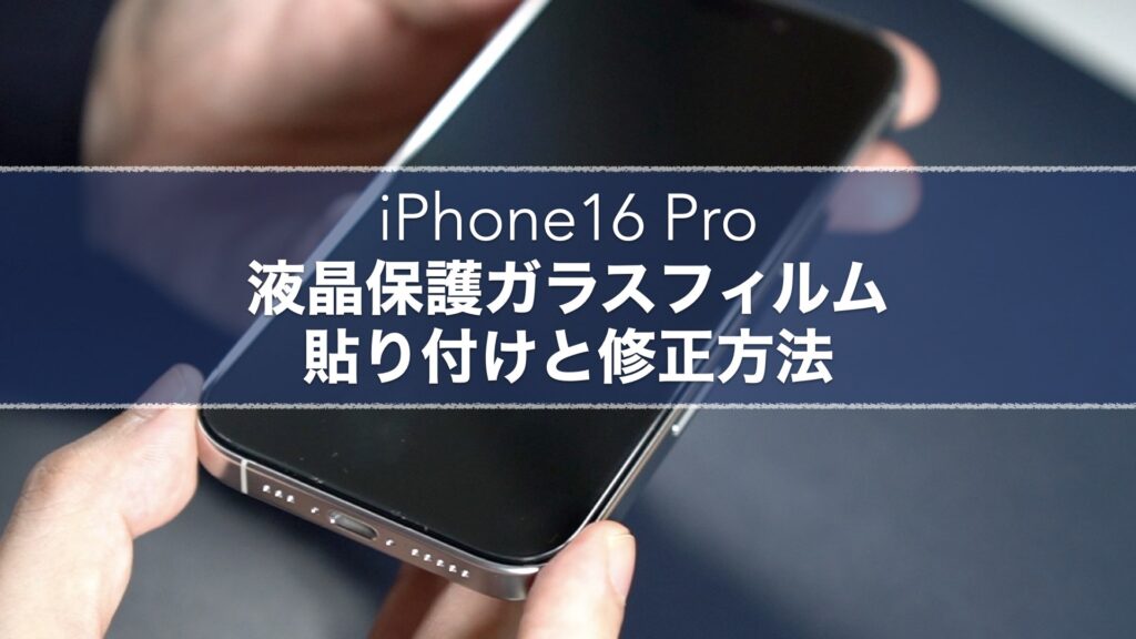 iPhone16 Pro用液晶保護ガラスフィルムレビュー。【Tzciz/日本AGC旭硝子/ガイド枠】