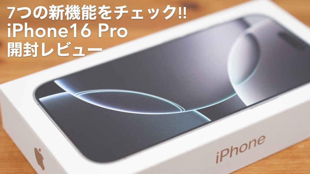 7つの新機能をチェック。iPhone16 Pro開封レビュー。【Apple/SIMフリー】