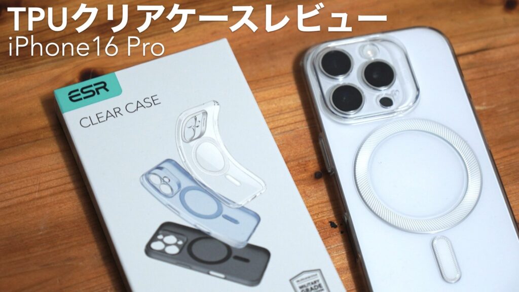 iPhone16 Pro用ケース開封レビュー。【ESR/TPUクリアケース/MagSafe対応】