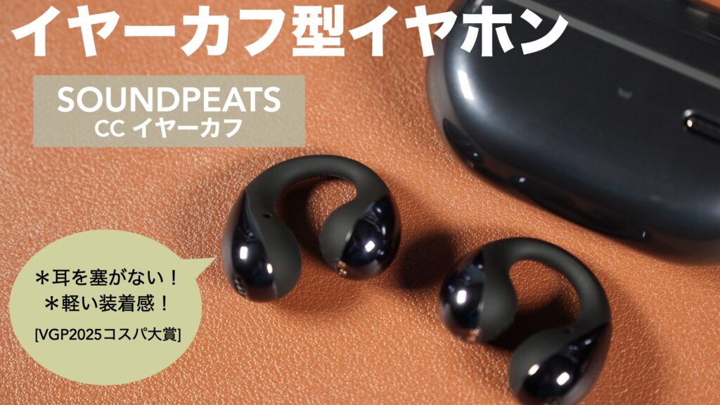 耳を圧迫しない、軽い装着感が魅力！「SOUNDPEATS CC イヤーカフイヤホン」をレビューしました。【商品提供：SOUNDPEATS/完全ワイヤレスイヤホン】