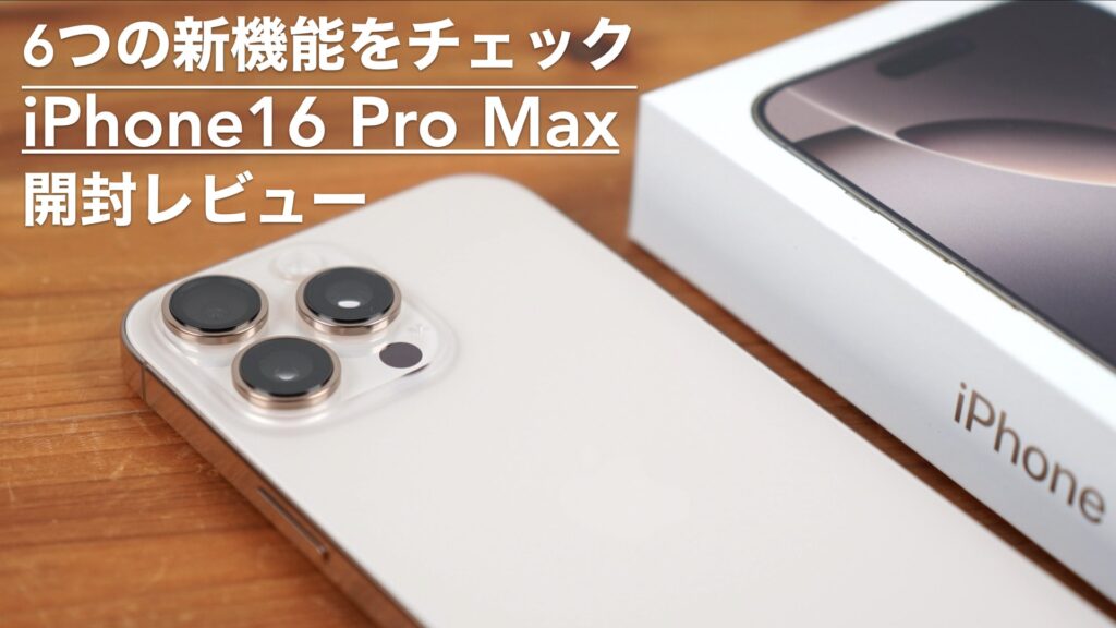 6つの新機能と比較。iPhone16 Pro Max開封レビュー。【Apple/SIMフリー/スマホ】