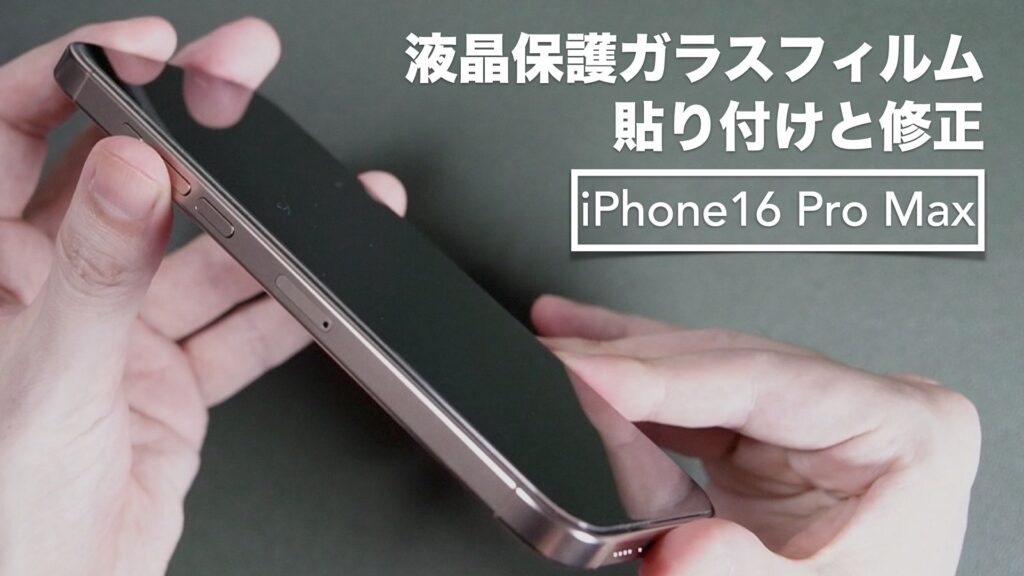 iPhone16 Pro Max用液晶保護ガラスフィルムの貼り付けと修正方法。【Esputunk/日本旭硝子/ガイド枠】