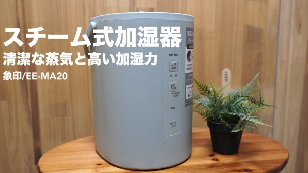 清潔で高い加湿力！スチーム式加湿器を開封レビューしました。【象印 
