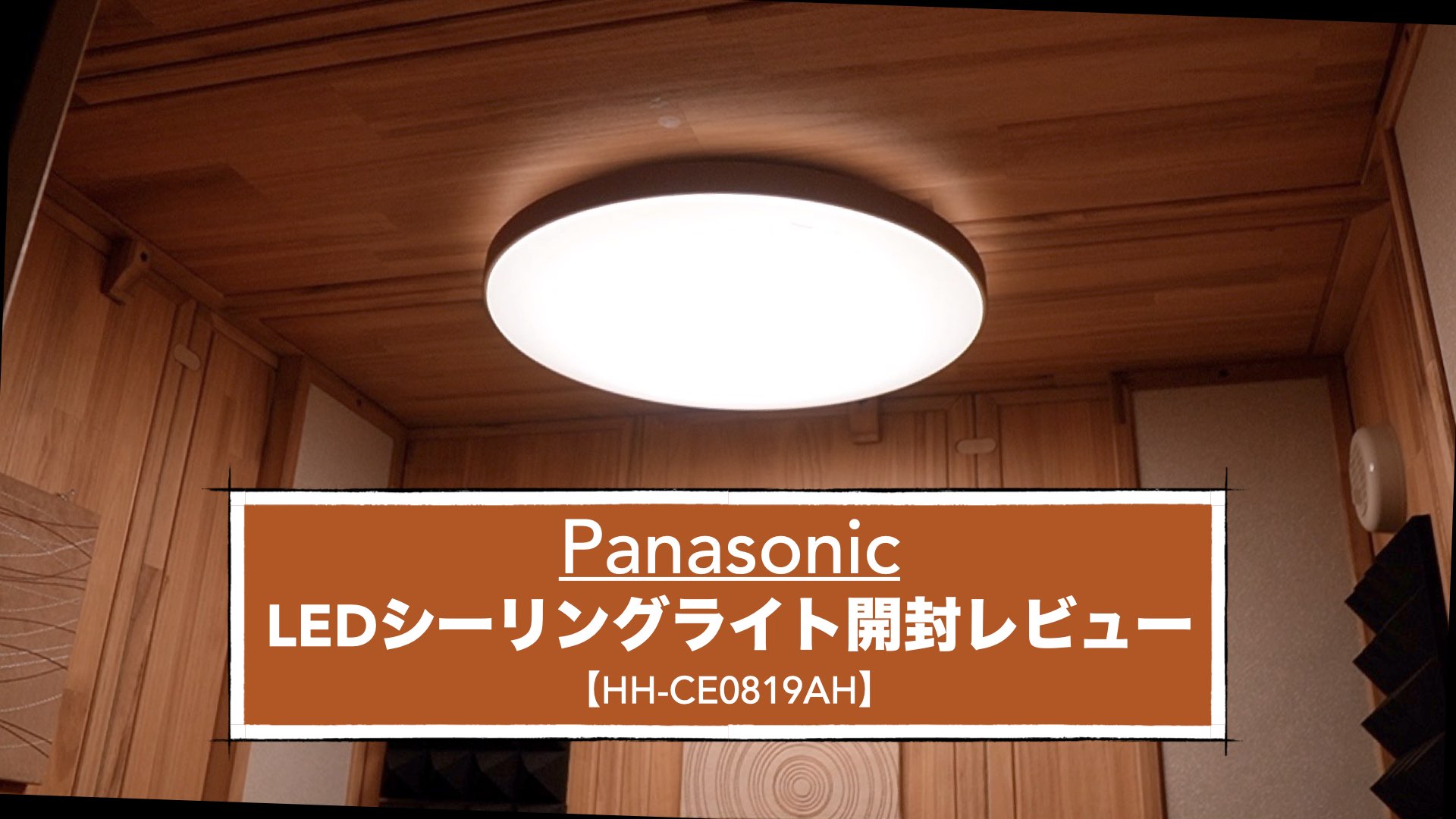 ナチュラルカラーデザインが防音室にマッチ。パナソニックLED 