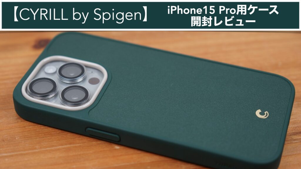 MagSafeにも対応しているiPhone15 Pro用ケースを開封レビューしました。【CYRILL by Spigen】