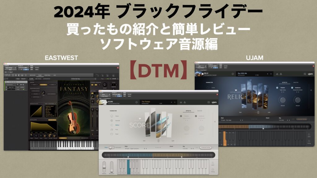 【DTM】2024年のブラックフライデーで購入した「ソフトウェア音源」の紹介と簡単レビューをしてみました。【EastWest/UJAM】