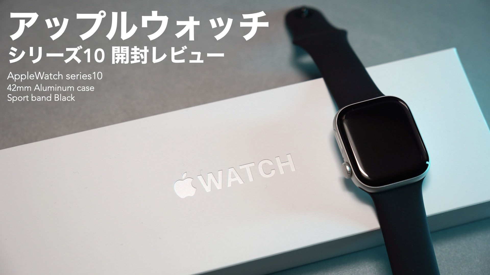 2025年Apple初売りで購入。アップルウォッチ シリーズ10開封レビュー 