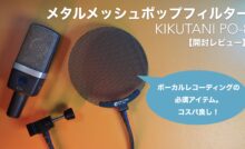5年以上使用したコンデンサーマイク「AKG C214」のレビューです