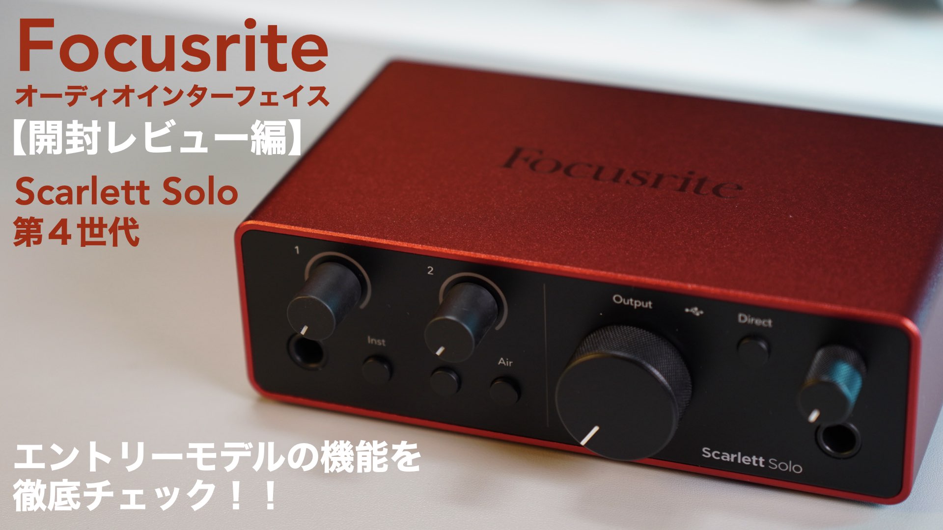 DTM】エントリーモデルのFocusriteオーディオインターフェイス 