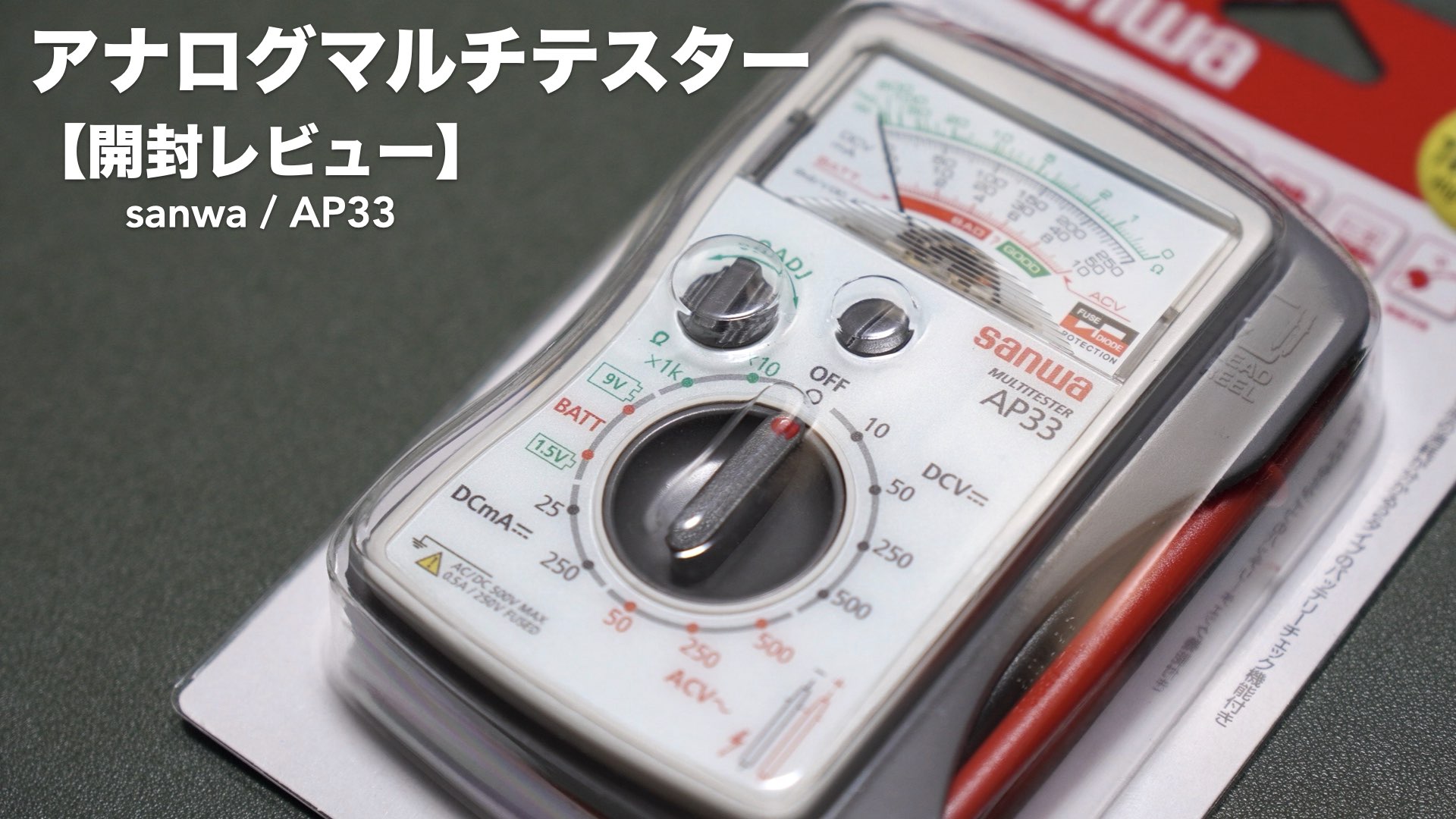 アナログマルチテスター開封レビュー。ケーブルや電池を調べてみました 