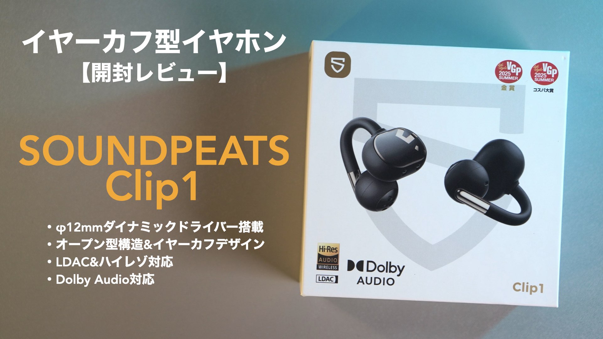 人気のイヤーカフ型イヤホンの新作「SOUNDPEATS Clip1」詳細レビュー 