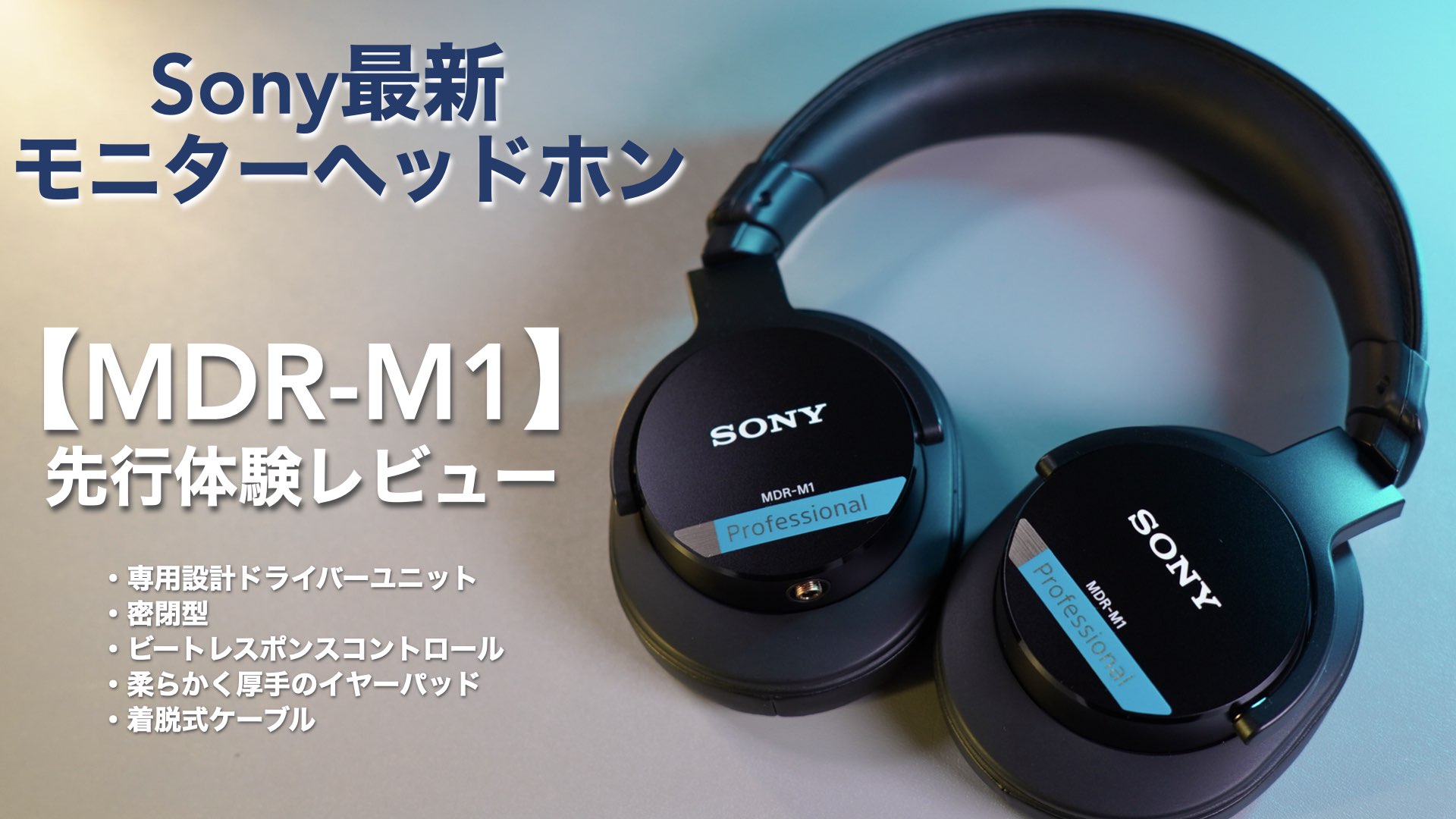 Sony最新の密閉型モニターヘッドホン「MDR-M1」先行体験レビュー 