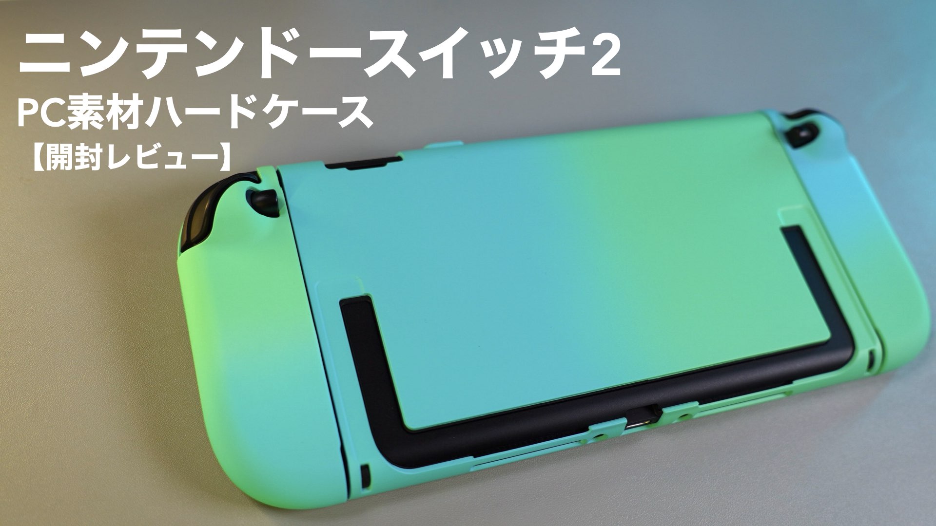 ニンテンドースイッチ有機ELモデルの開封レビュー。画面と有線LANが 