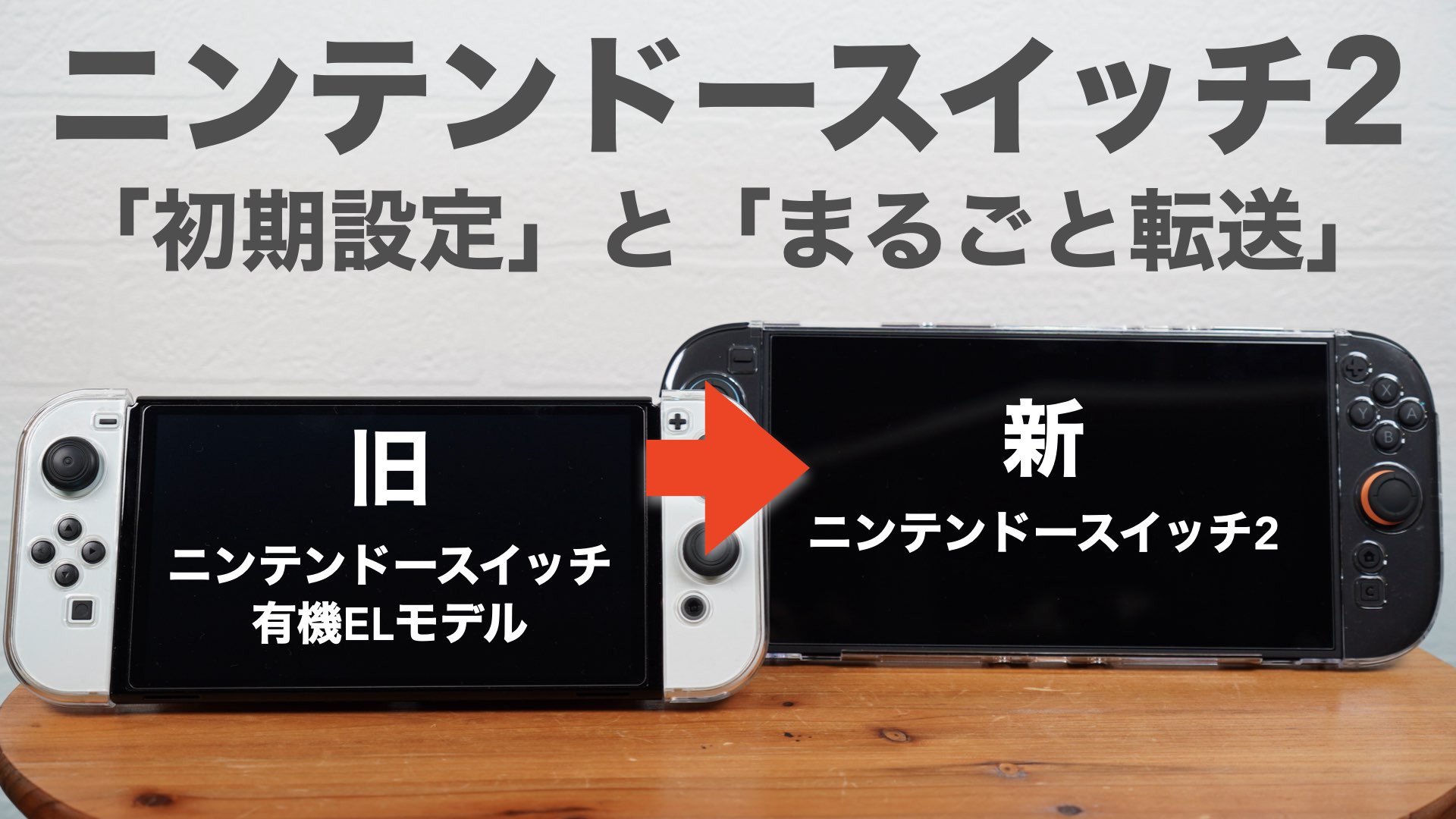 ニンテンドースイッチ2の「初期設定」と「まるごと転送」をする方法 