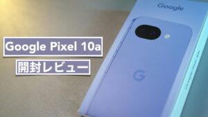 フラットデザインで使いやすい。コスパの良いミドルレンジスマホGoogle