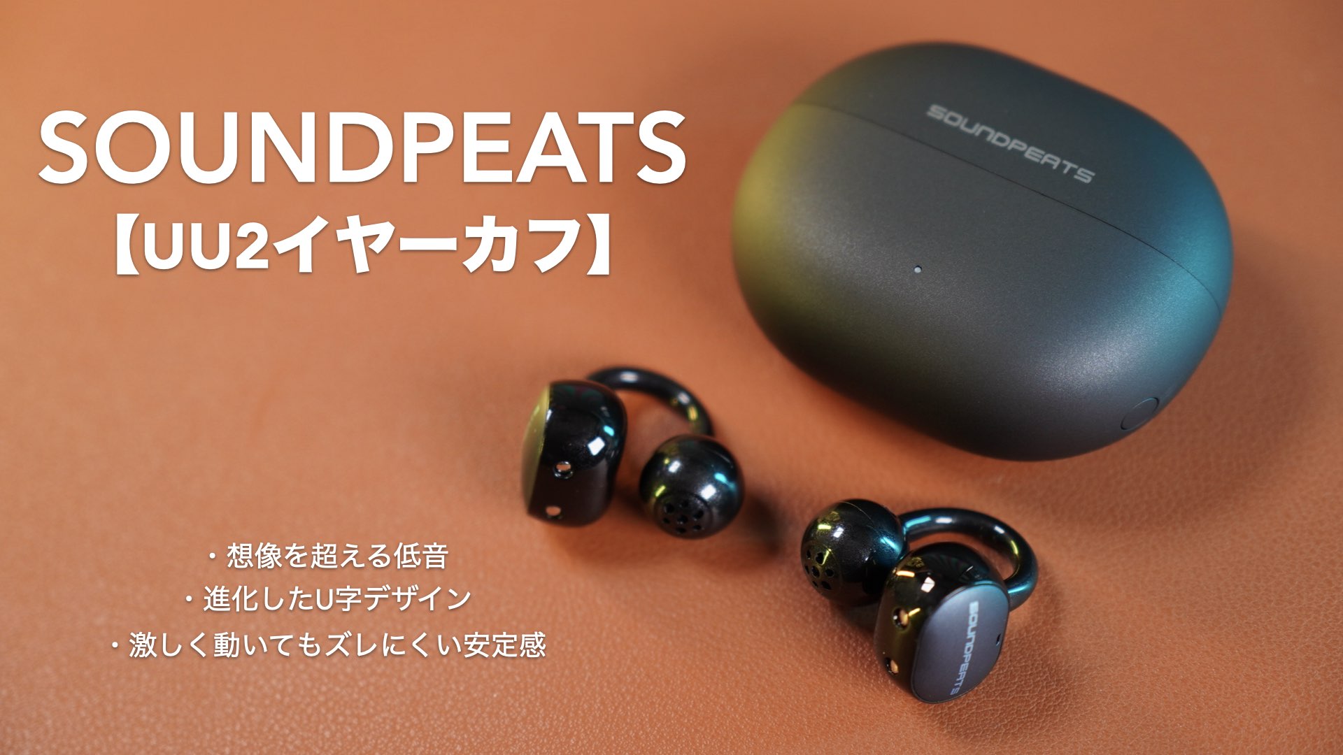 SOUNDPEATS UU2イヤーカフ開封レビュー。快適に装着して低音も想像以上 